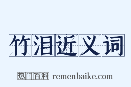 竹泪近义词是什么意思的图片